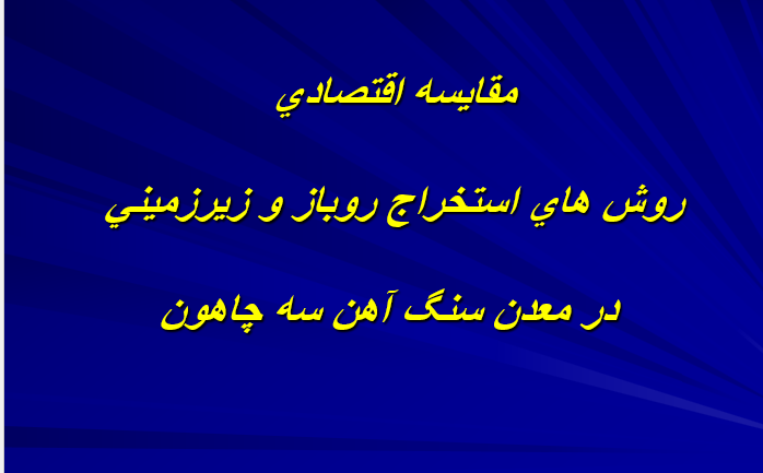 دانلود-پاورپوینت-روش-هاي-استخراج-روباز-و-زيرزميني-در-معدن-سنگ-آهن-سه-چاهون